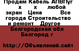 Продам Кабель АПВПуг-10 1х120 /1х95 / любой экран › Цена ­ 245 - Все города Строительство и ремонт » Другое   . Белгородская обл.,Белгород г.